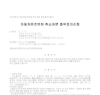 신청서 (자동차운전면허취소처분효력정지) 신청서 (자동차운전면허취소처분효력정지)